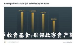 澳大利亚加密货币投资基金：引领数字